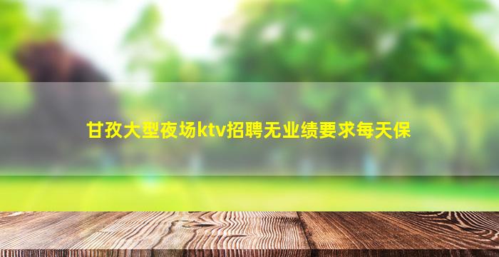 毕节夜场招聘