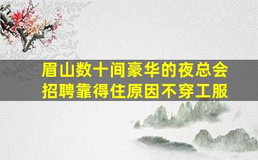 内江夜总会招聘